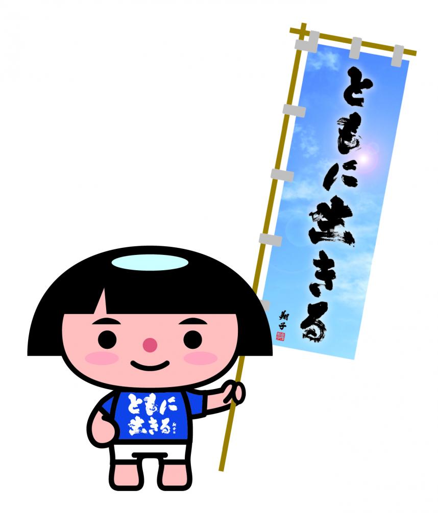 ワタシのともいき2026