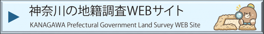 神奈川の地籍調査WEBサイト