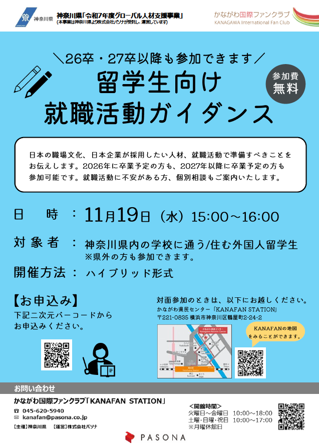 留学生向け就職活動ガイダンス