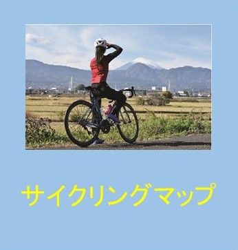 サイクリングマップ