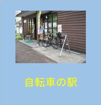 自転車の駅