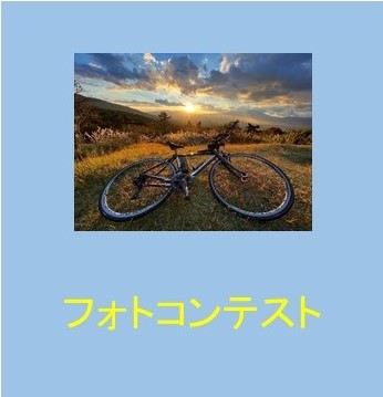 フォトコンテスト