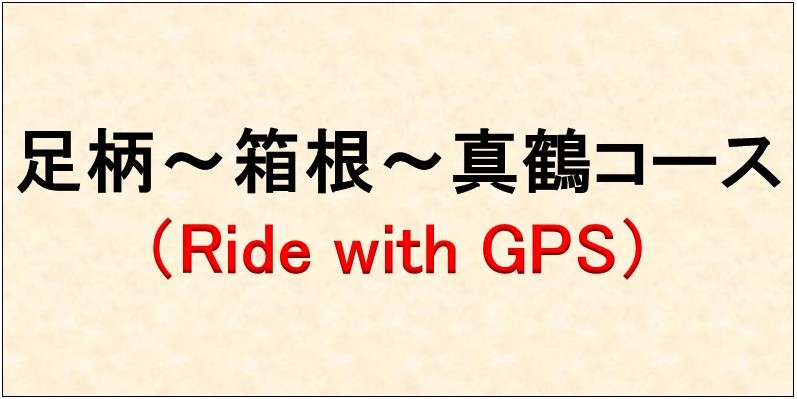 下コースのRidewithGPSへのリンク