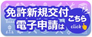 交付電子申請アクセスボタン