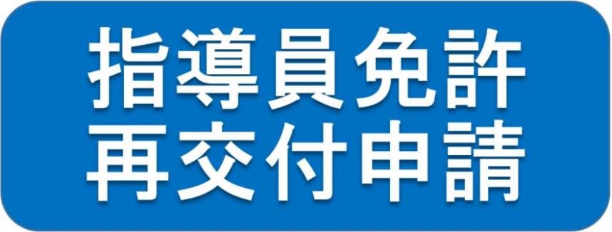 指導員免許再交付申請