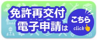 再交付電子申請アクセスボタン