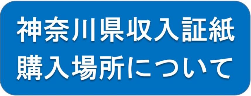 神奈川県収入証紙購入場所