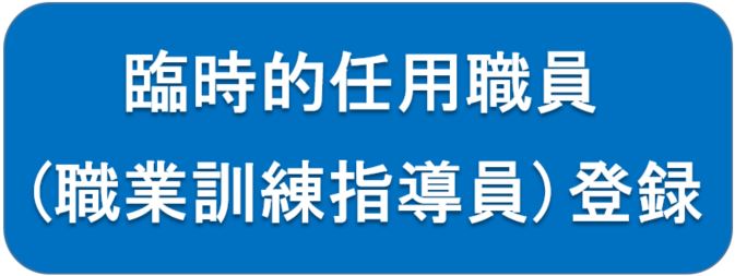 臨時的任用職員の募集（登録）