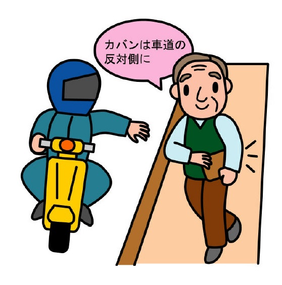 「かばんは車道の反対側に」のイラスト