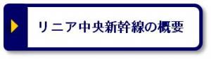 リニア中央新幹線の概要