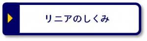 リニアのしくみ