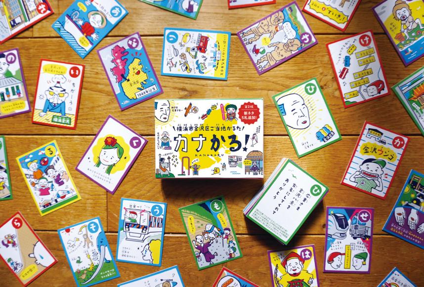 横浜市金沢区ご当地かるた「カナかる！」（第2版）
