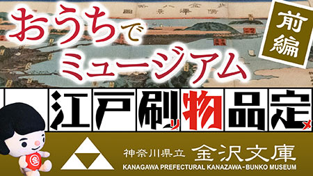 外出を自粛しているかながわキンタロウに、神奈川県立金沢文庫からビデオレターが届きます。