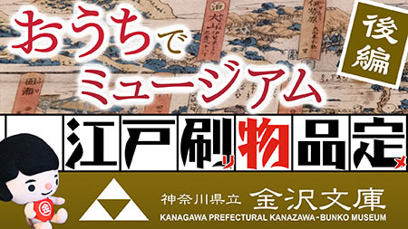 神奈川県立金沢文庫　お家でミュージアム