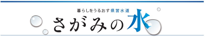 さがみのみず