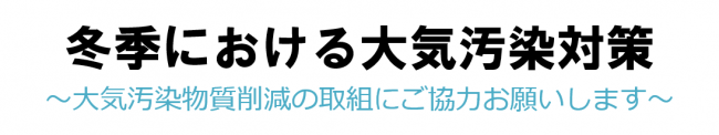 冬季における大気汚染対策