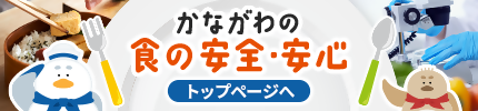 かながわ食の安全、安心のトップページ