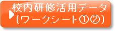 校内研修活用データ（ワークシート1,2）
