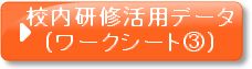 校内研修活用データ（ワークシート3）