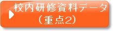 校内研修資料データ（重点2）