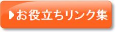 お役立ちリンク集