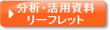 神奈川県公立小・中学校調査結果の分析・活用資料リーフレット