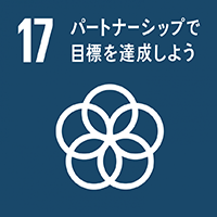 目標17: パートナーシップで目標を達成しようs