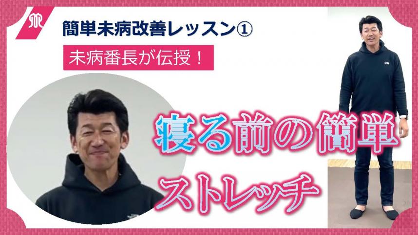 サムネイル画像：簡単未病改善レッスン（1）寝る前の簡単ストレッチ