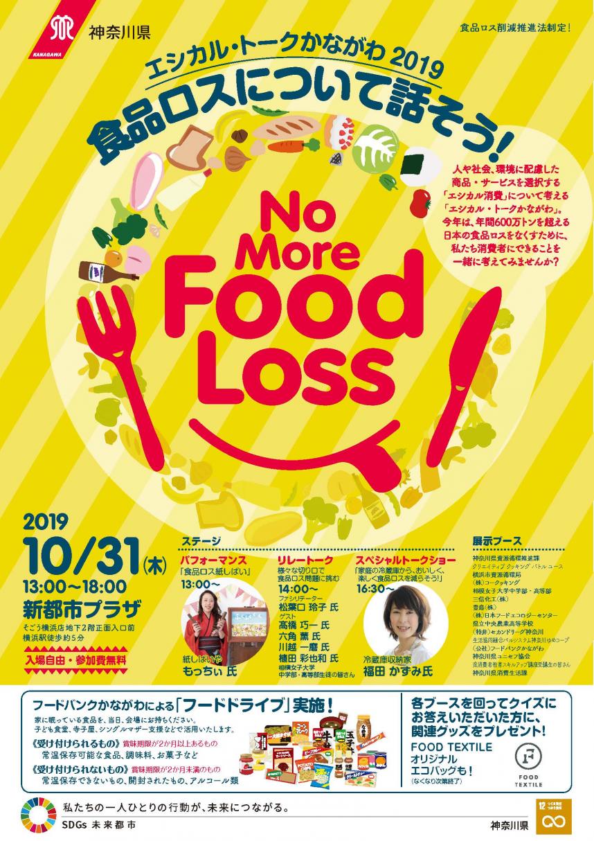 食品ロスについて話そう！～エシカル・トークかながわ2019イベントチラシ