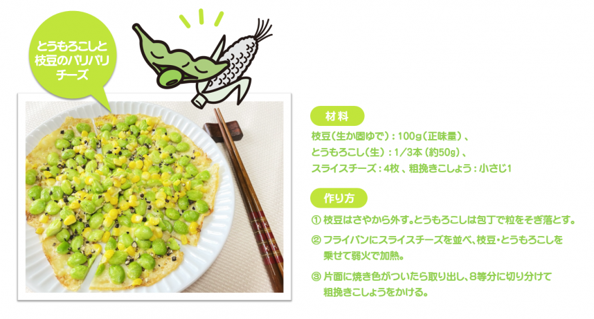 とうもろこしと枝豆のパリパリチーズ