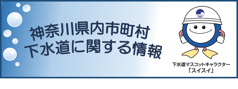 下水道に関する情報（画像）