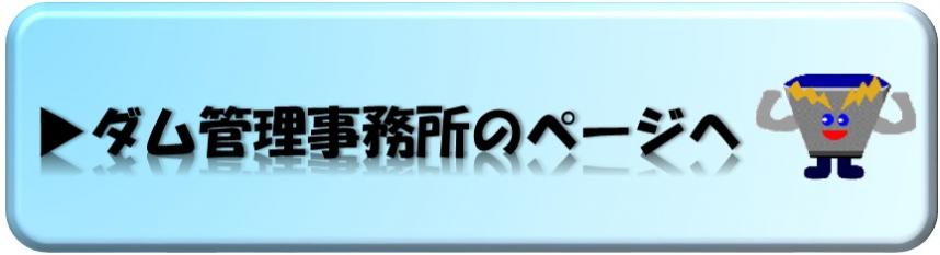 相模川水系ダム管理事務所のページヘ