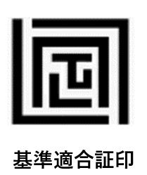 基準適合証印の画像