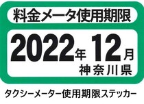 タクシーメーター使用期限ステッカー