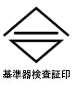 基準器検査証印の画像