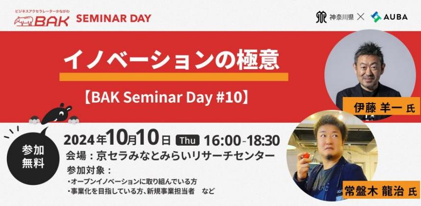 10月10日（木曜日）「イノベーションの極意【BAK Seminar Day #10】」@京セラみなとみらいリサーチセンター