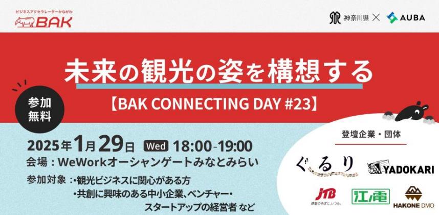 BAKイベント（観光）