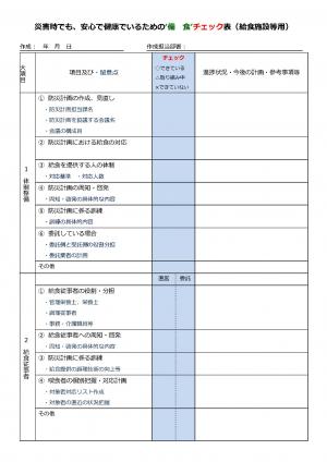 備食チェック表（給食施設用）