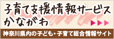 子育て支援情報サービスかながわ