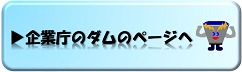 企業庁のダムのページへ