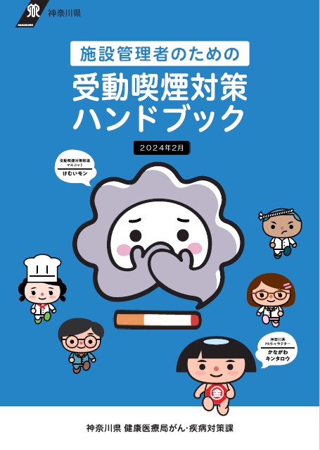 施設管理者のための受動喫煙対策ハンドブック