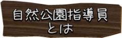 神奈川県自然公園指導員とは？