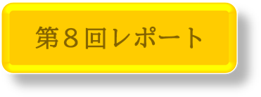 第8回レポート