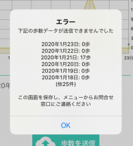 歩数の送信に失敗した画面