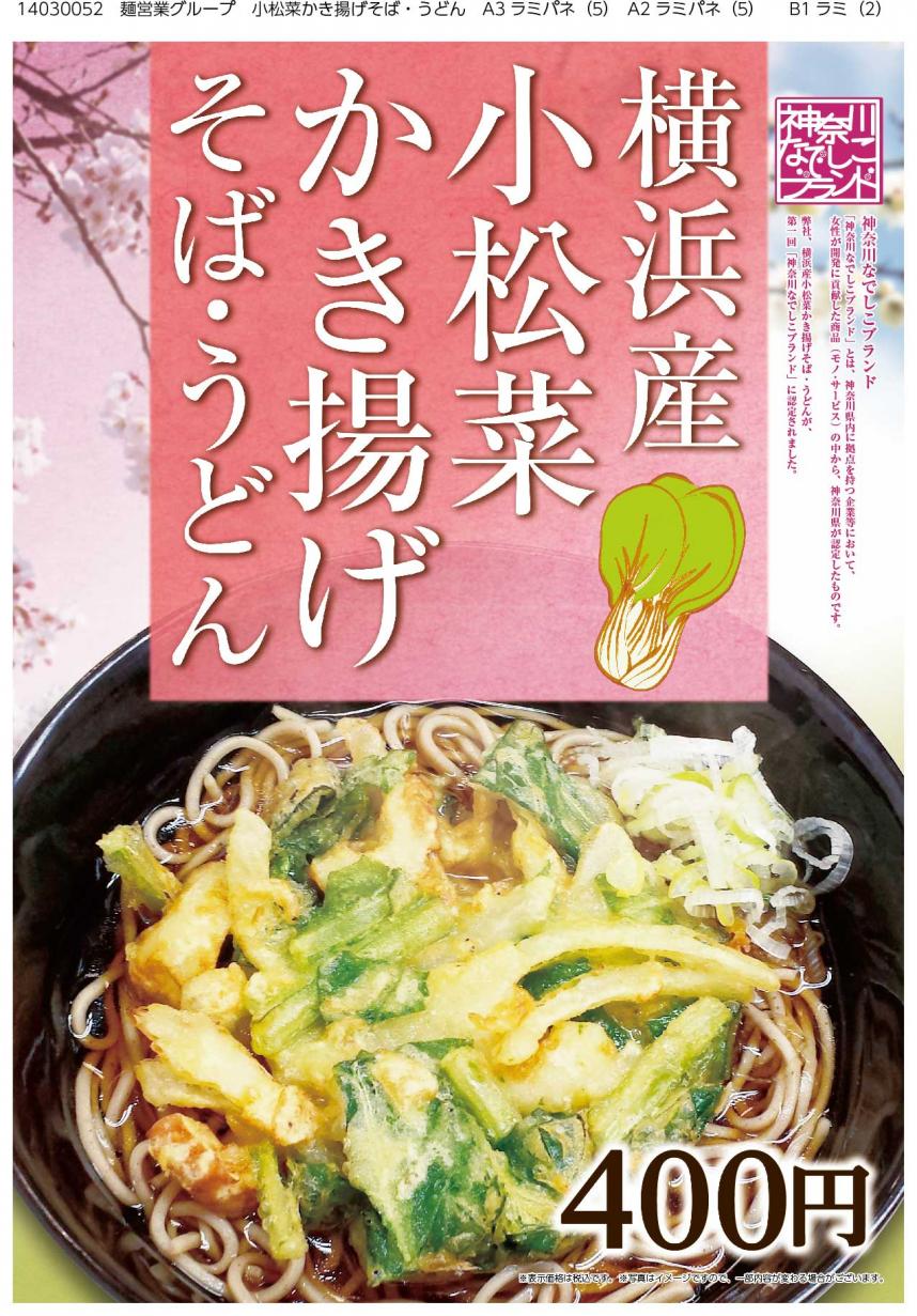 横浜産小松菜のかき揚げそば・うどん