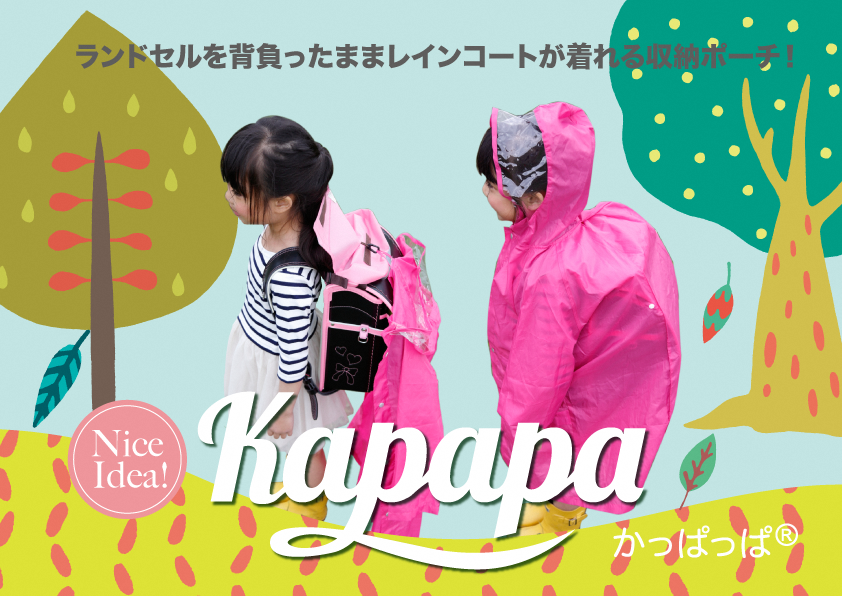 レインコート収納ポーチ「KAPAPA／かっぱっぱ」