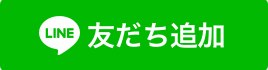 LINEアカウントの友だち追加ボタン