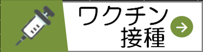 ワクチン接種