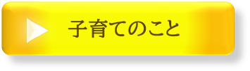 子育てのことへリンク