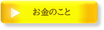 お金のことへリンク